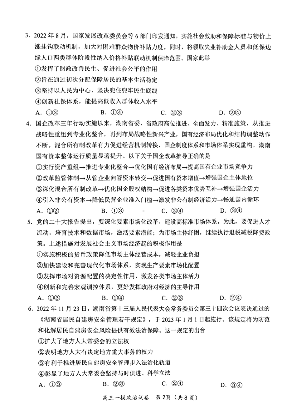 湖南省岳阳市2023届高三上学期一模政治试卷+答案.pdf_第2页