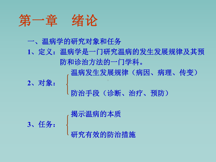 《温病学》全册配套教学课件4.ppt_第3页