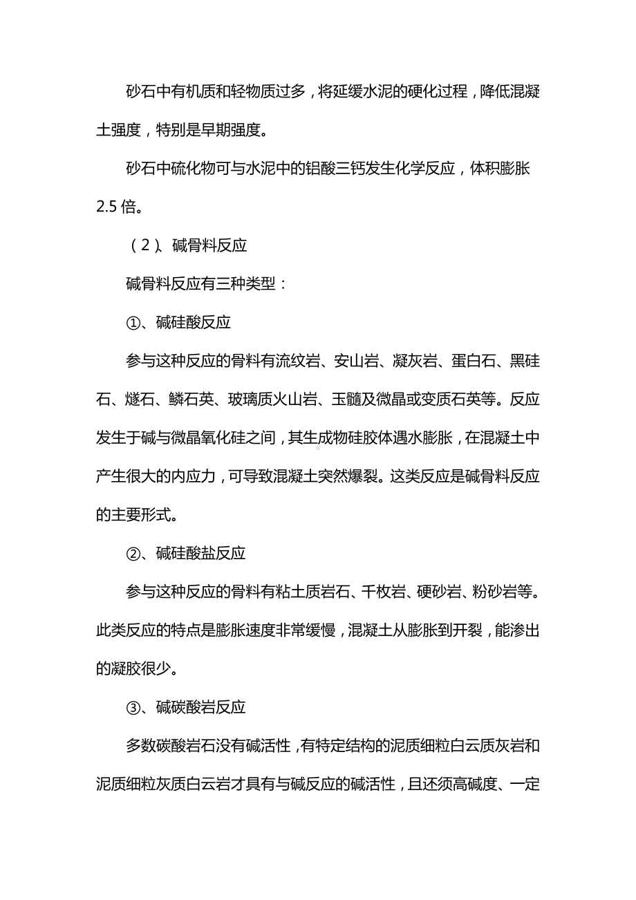 施工材料质量引起的混凝土裂缝.docx_第2页