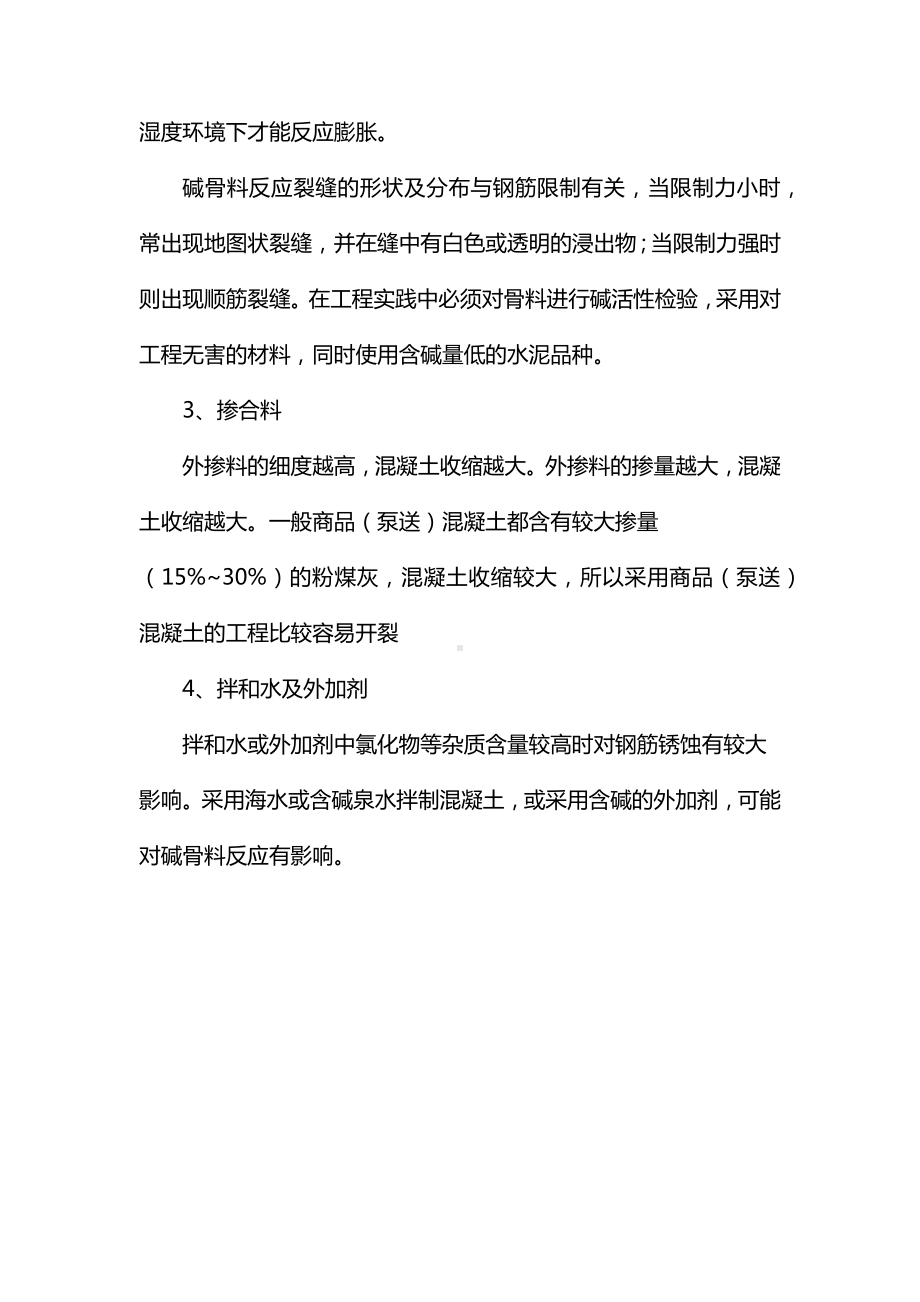 施工材料质量引起的混凝土裂缝.docx_第3页