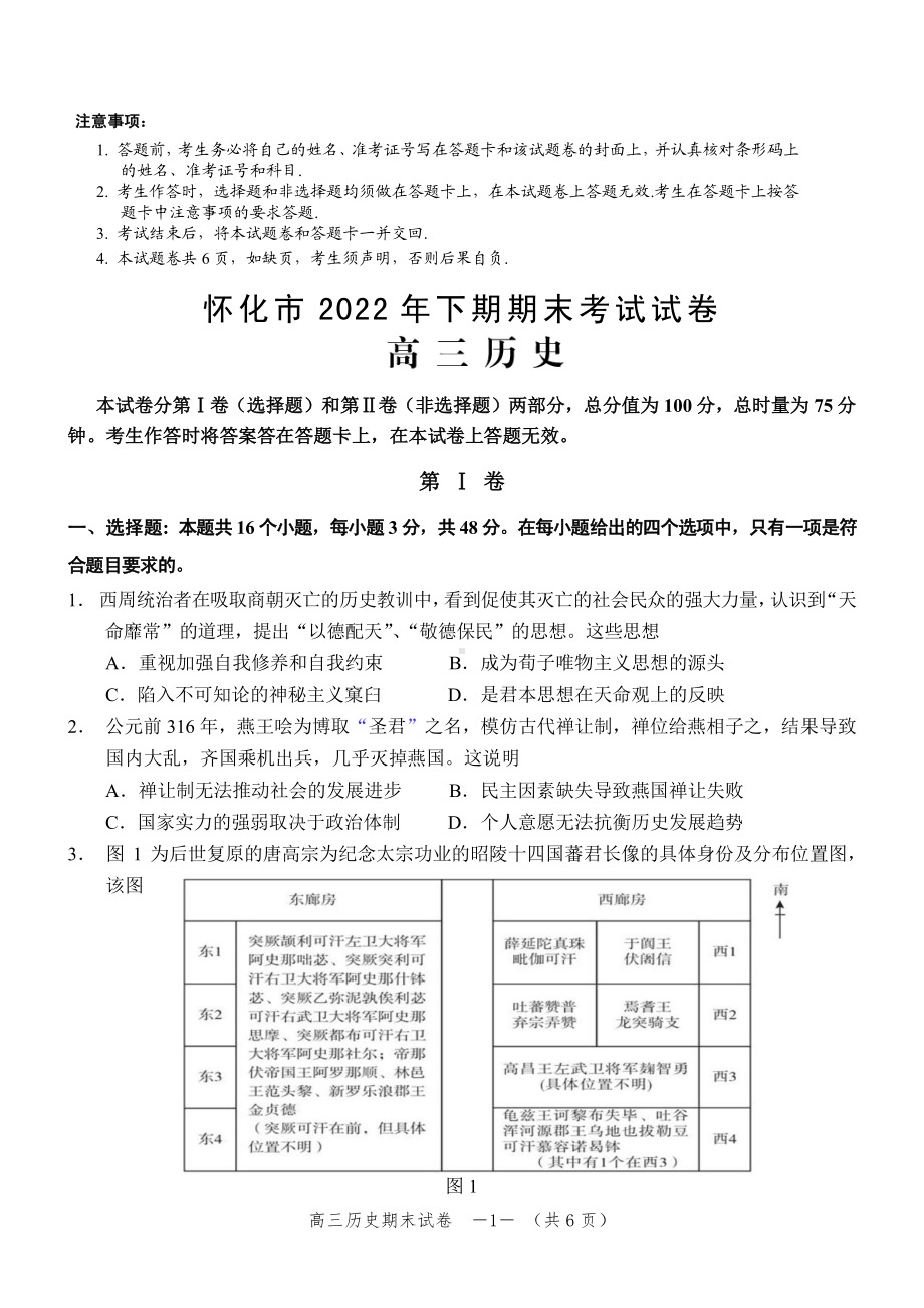 湖南省怀化市2023届高三上学期期末考试历史试卷+答案.pdf_第1页