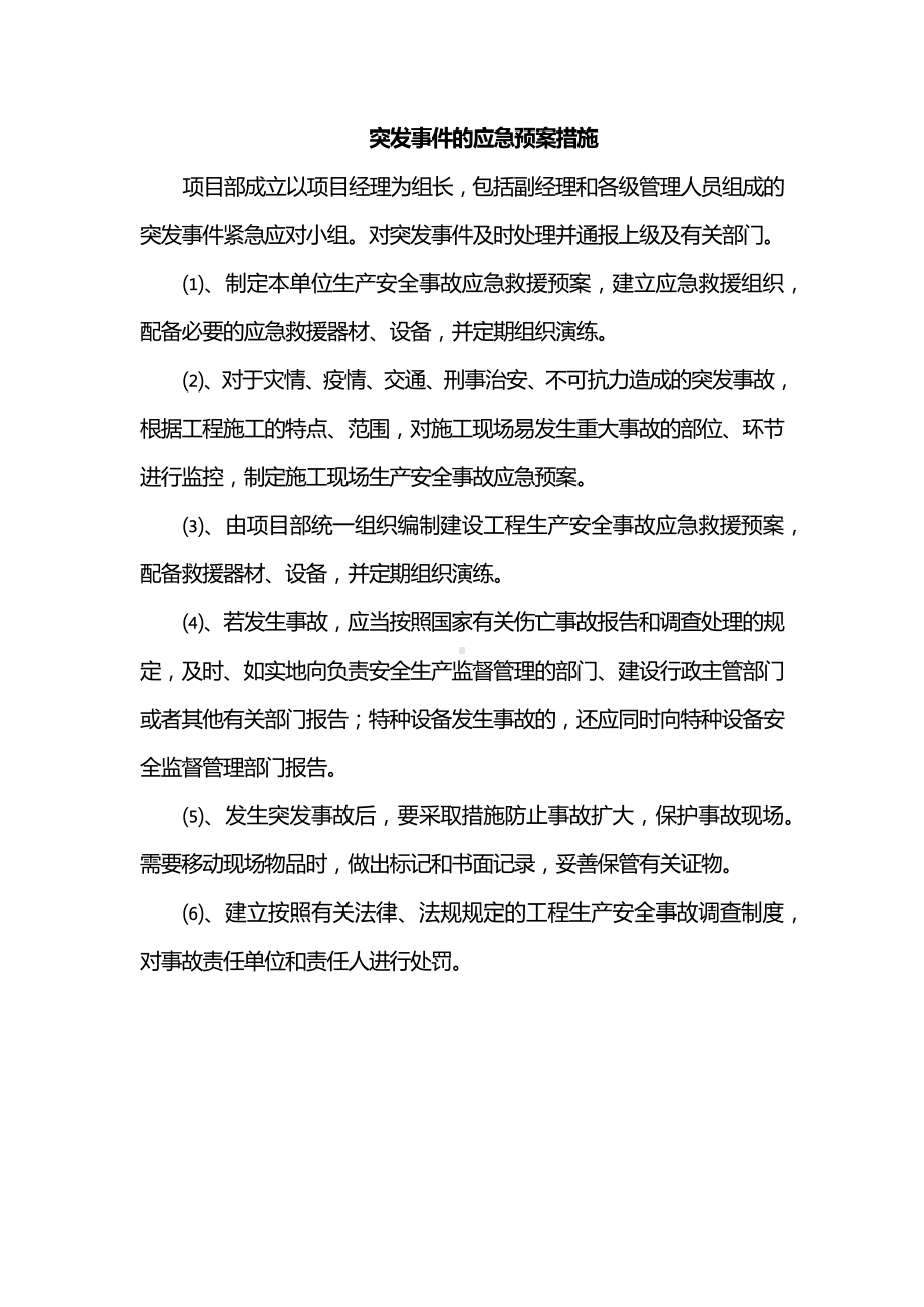 突发事件的应急预案措施.docx_第1页