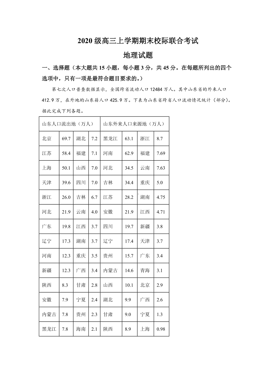 山东省日照市2022-2023学年高三上学期期末校际考试地理试题及答案.docx_第1页