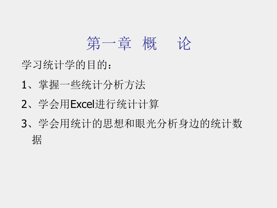 《应用统计学》课件第一讲.ppt_第1页