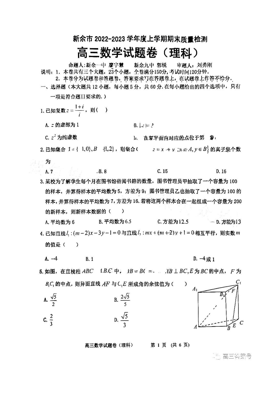 江西省新余市2023届高三上学期一模期末质量检测理科数学试卷+答案.pdf_第1页