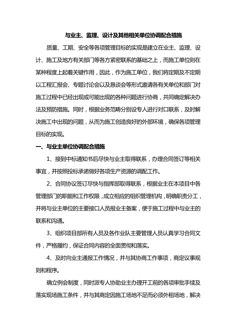 与业主、监理、设计及其他相关单位协调配合措施.docx_第1页