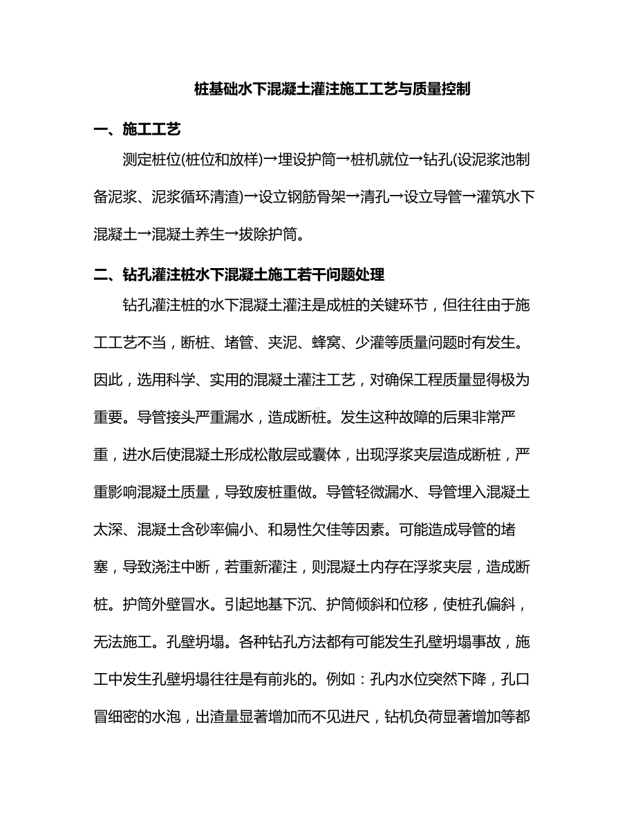 桩基础水下混凝土灌注施工工艺与质量控制.docx_第1页