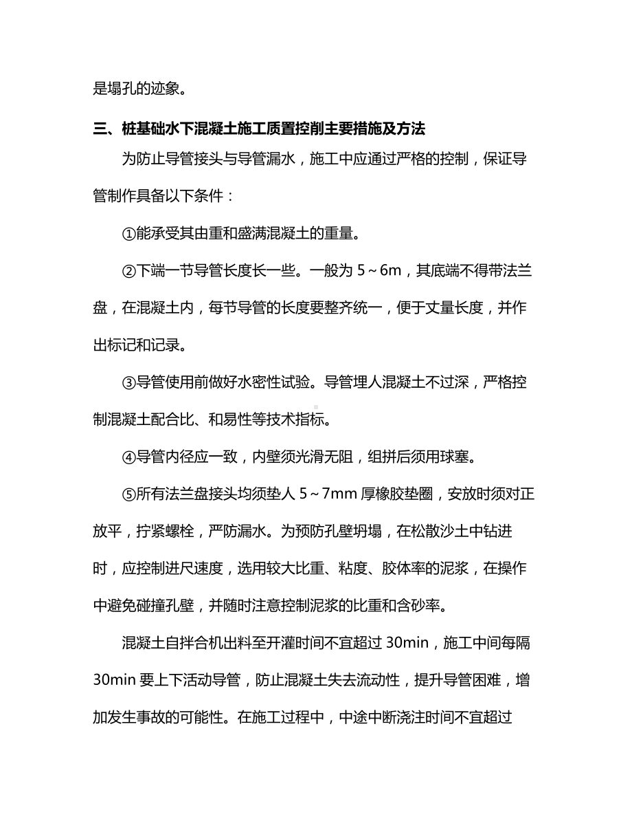 桩基础水下混凝土灌注施工工艺与质量控制.docx_第2页