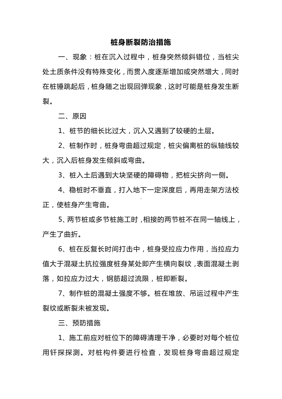 桩身断裂防治措施.docx_第1页