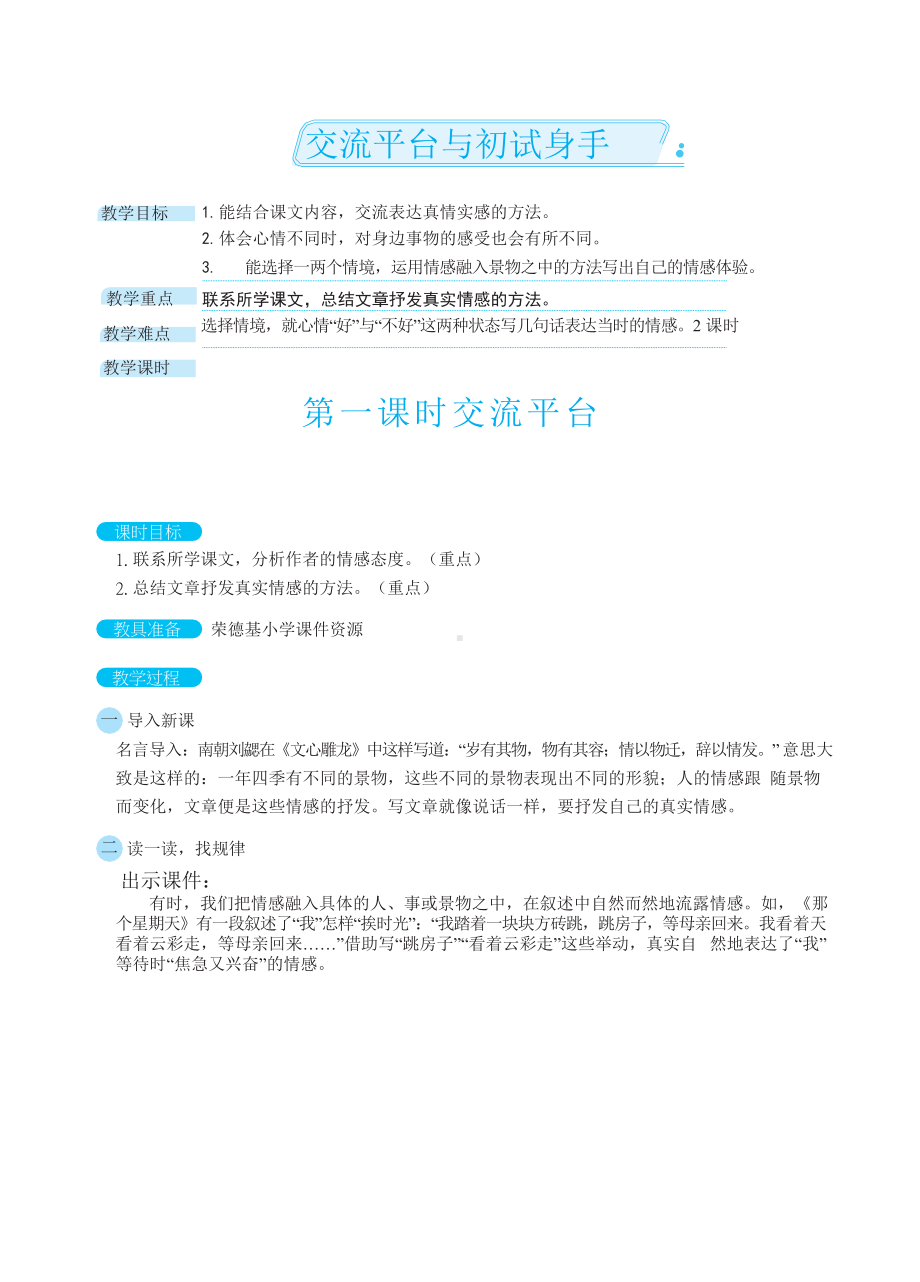 部编版语文六年级下册 交流平台与初试身手（教案）.docx_第1页