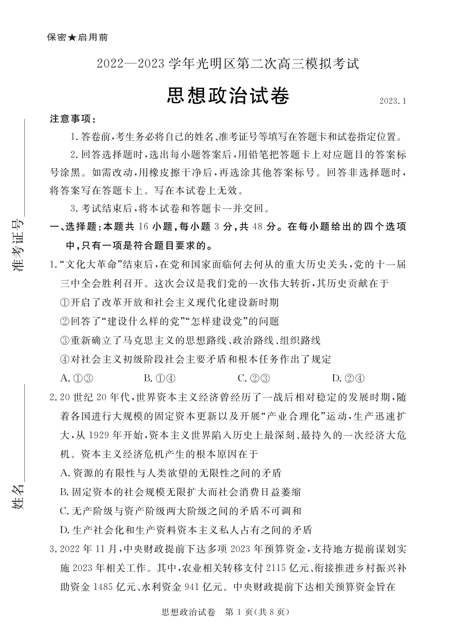 广东省深圳市2022-2023学年光明区第二次高三模拟考试政治试卷及答案.pdf_第1页