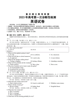 重庆市缙云教育联盟2023届高三上学期第一次诊断性检测英语试卷+答案.pdf