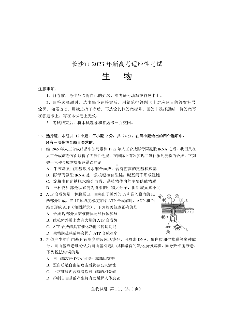 湖南省长沙市2023届高三上学期新高考适应性考试生物试卷+答案.pdf_第1页