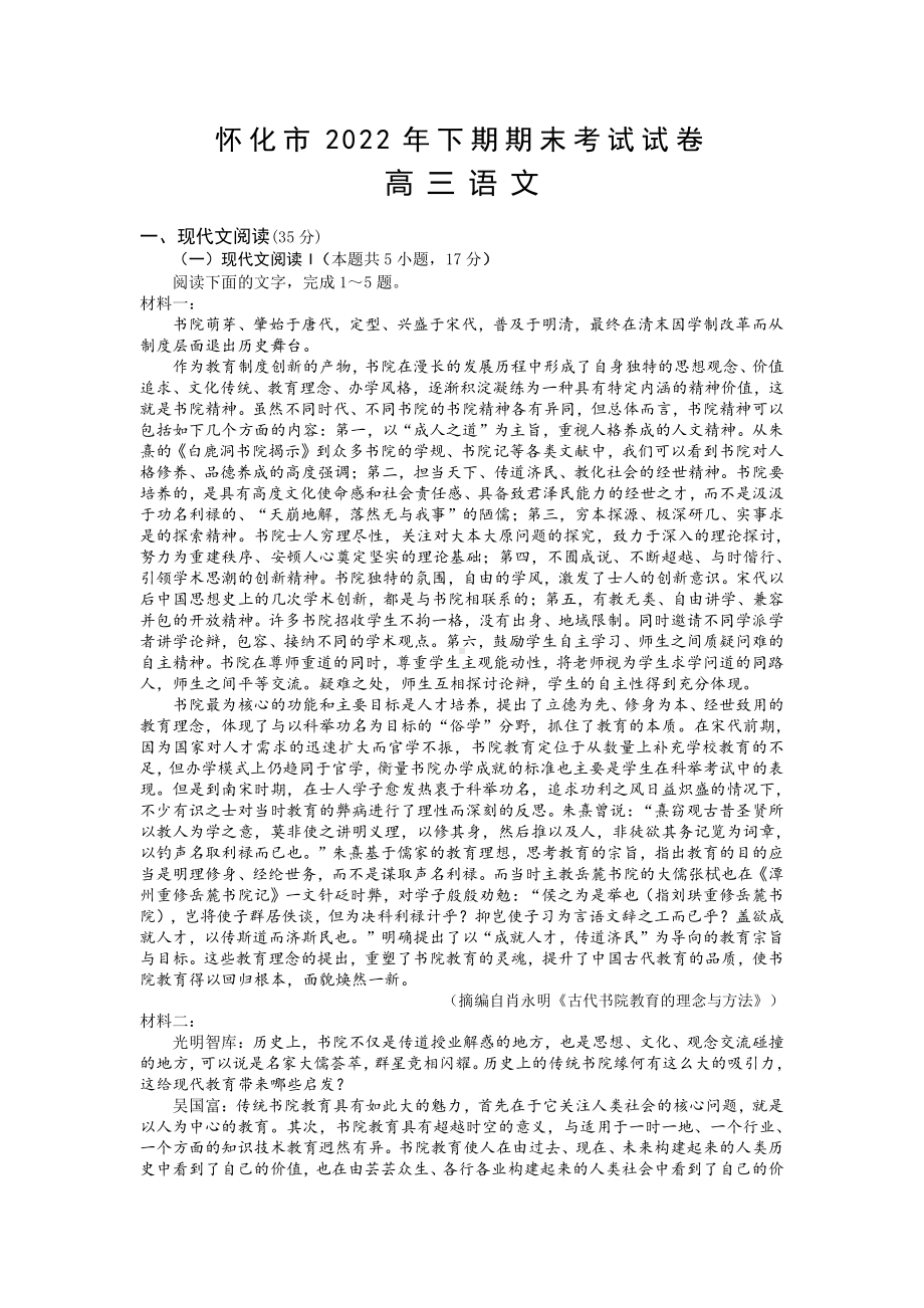 湖南省怀化市2023届高三上学期期末考试语文试卷+答案.pdf_第1页