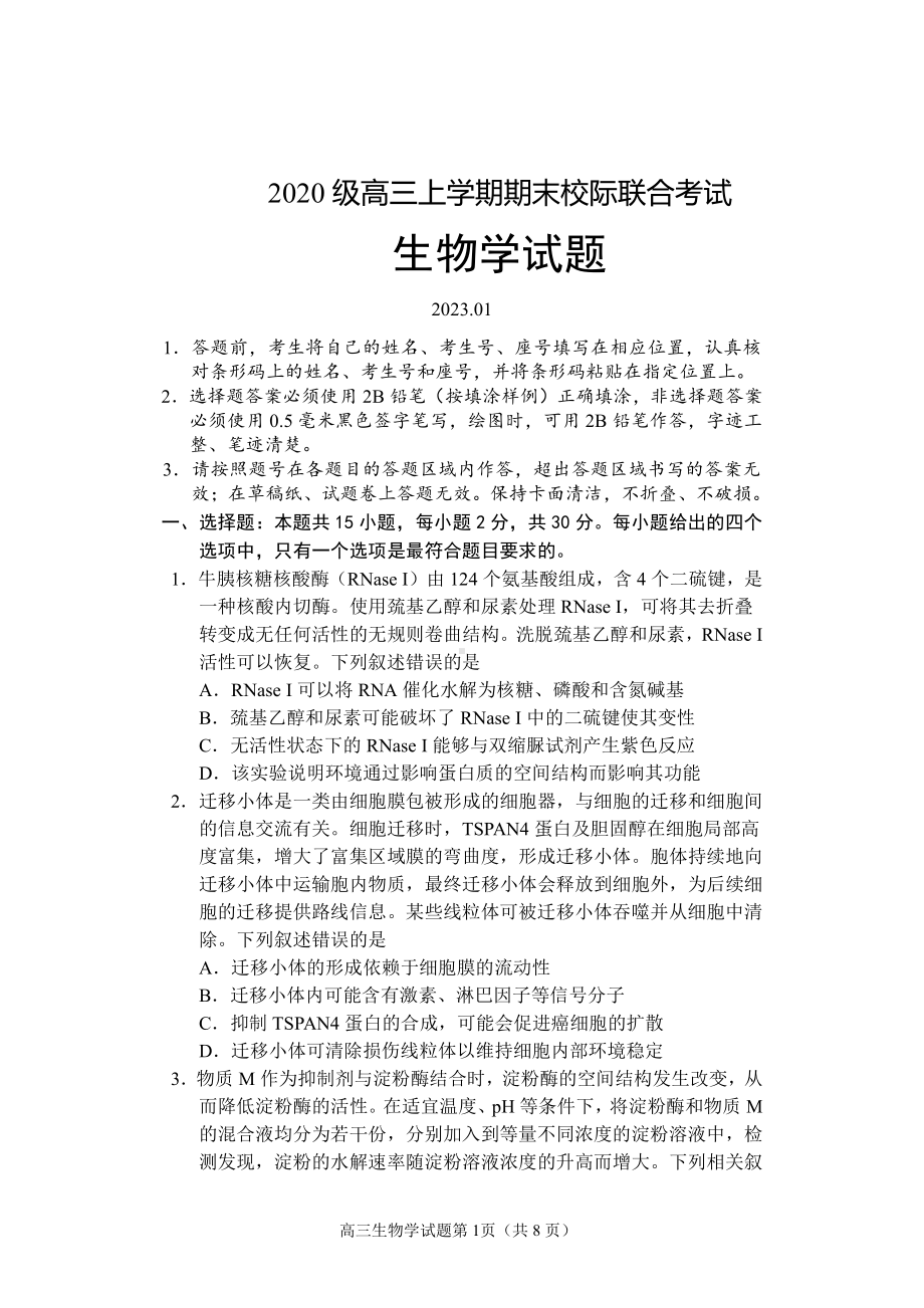 山东省日照市2023届高三上学期期末校际联合考试生物试卷+答案.pdf_第1页