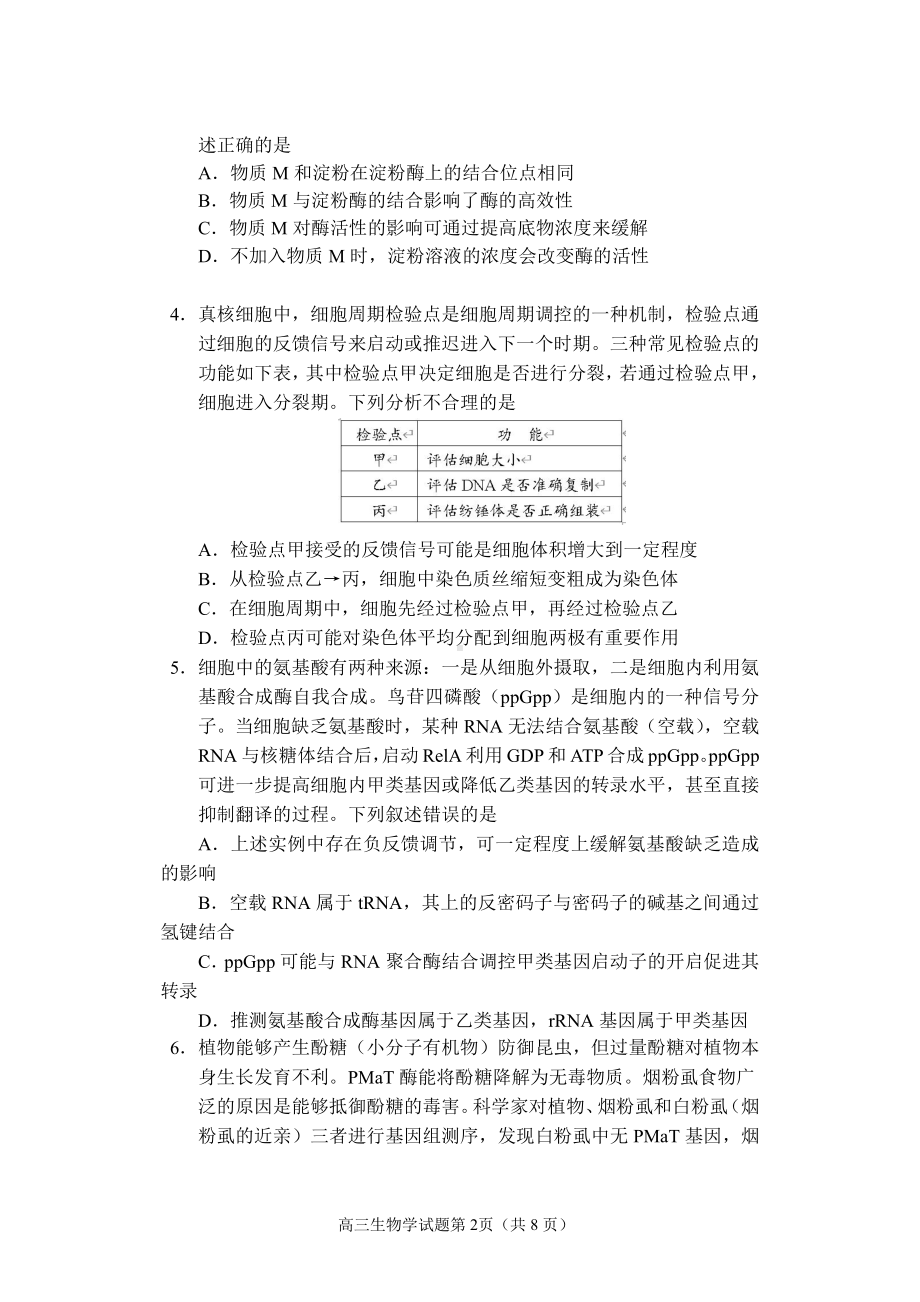 山东省日照市2023届高三上学期期末校际联合考试生物试卷+答案.pdf_第2页