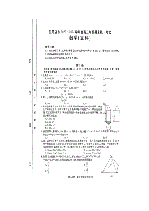 河南省驻马店市2023届高三上学期期末文科数学试卷+答案.pdf