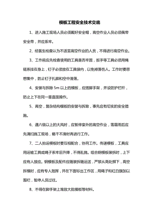 模板工程安全技术交底.docx