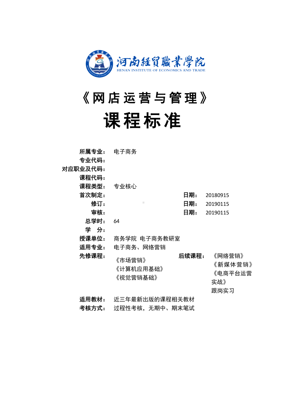 《网店运营实务》课程标准.doc_第1页