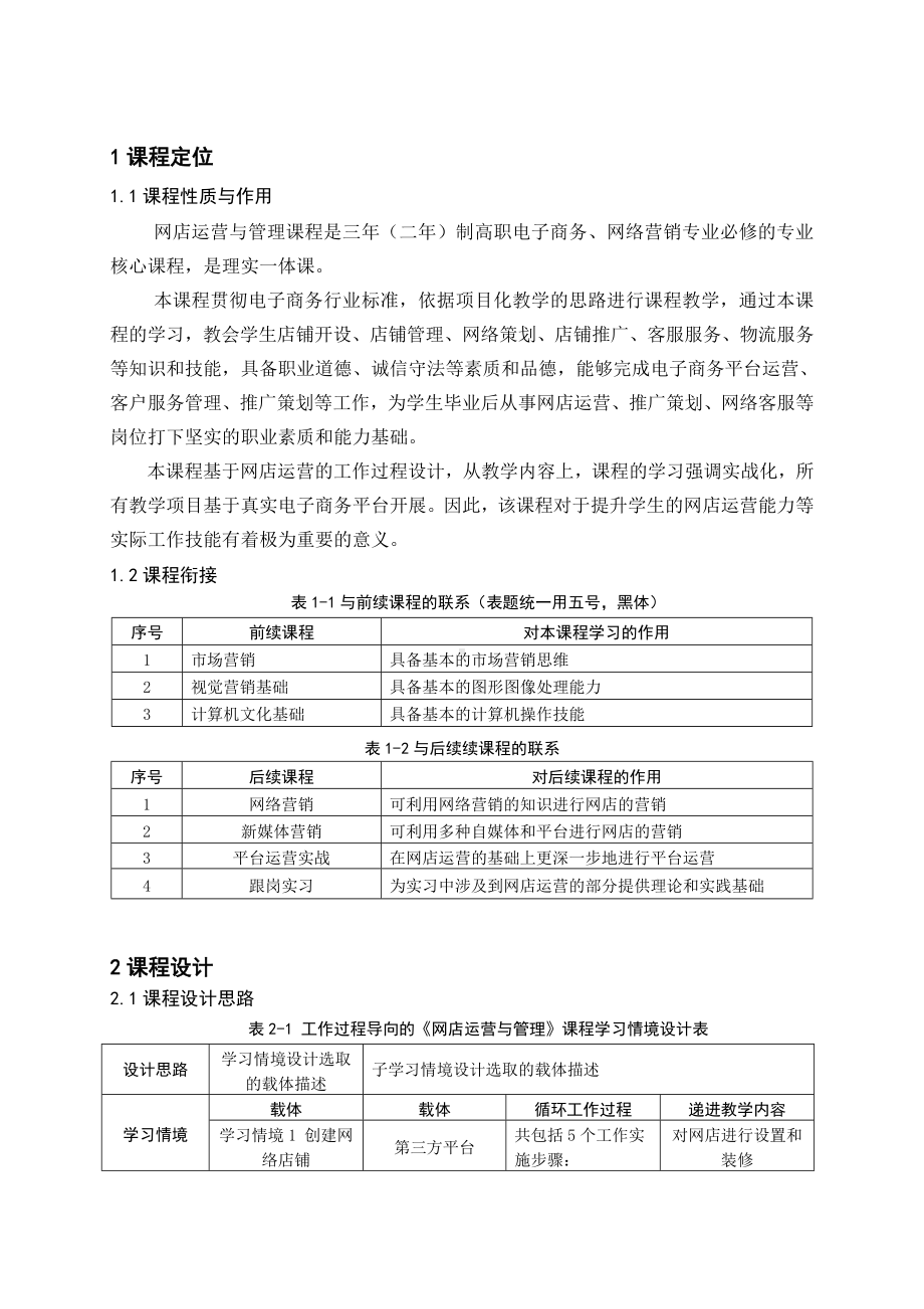 《网店运营实务》课程标准.doc_第2页