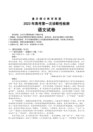 重庆市缙云教育联盟2023届高三上学期第一次诊断性检测语文试卷+答案.pdf