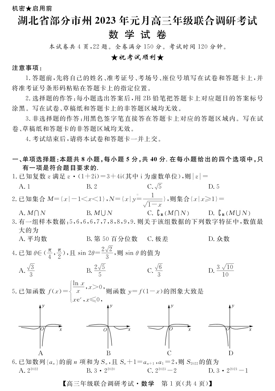 湖北省部分市州2023届高三元月联合调研考试数学试卷+答案.pdf_第1页