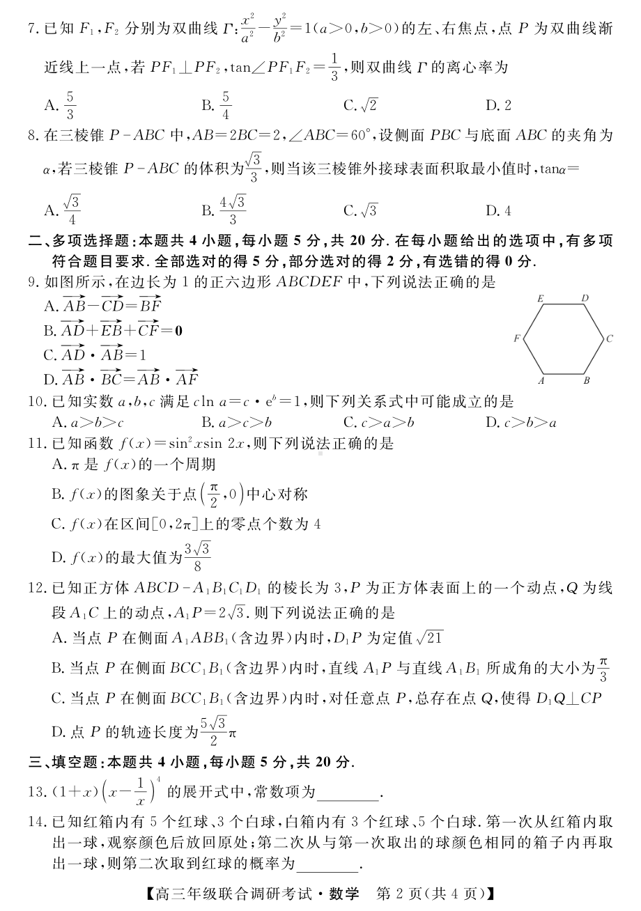 湖北省部分市州2023届高三元月联合调研考试数学试卷+答案.pdf_第2页