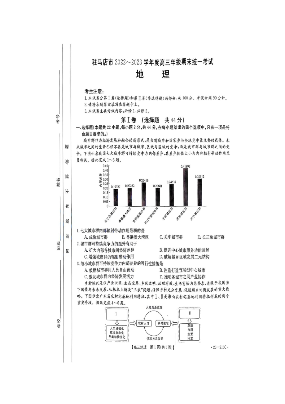 河南省驻马店市2023届高三上学期期末地理试卷+答案.pdf_第1页