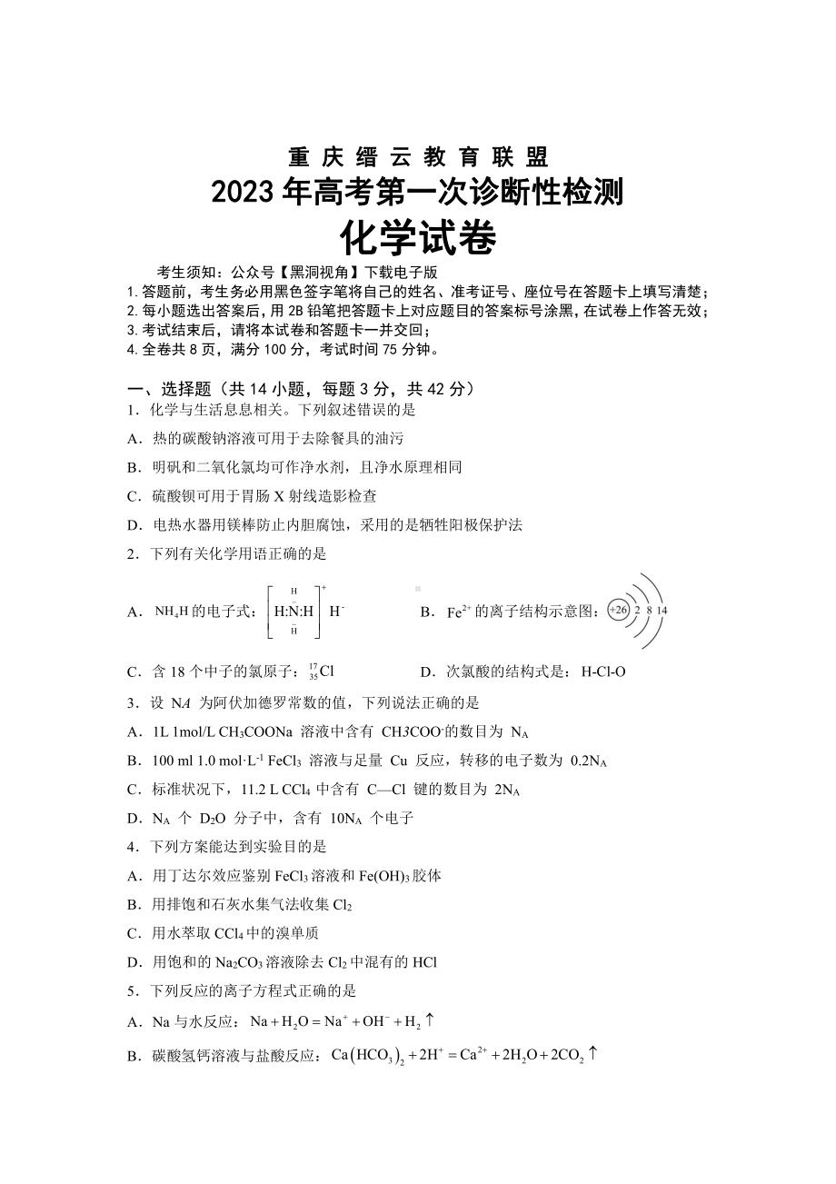 重庆市缙云教育联盟2023届高三上学期第一次诊断性检测化学试卷+答案.pdf_第1页