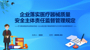 宣传讲座企业落实医疗器械质量安全主体责任监督管理规定内容ppt讲座.pptx