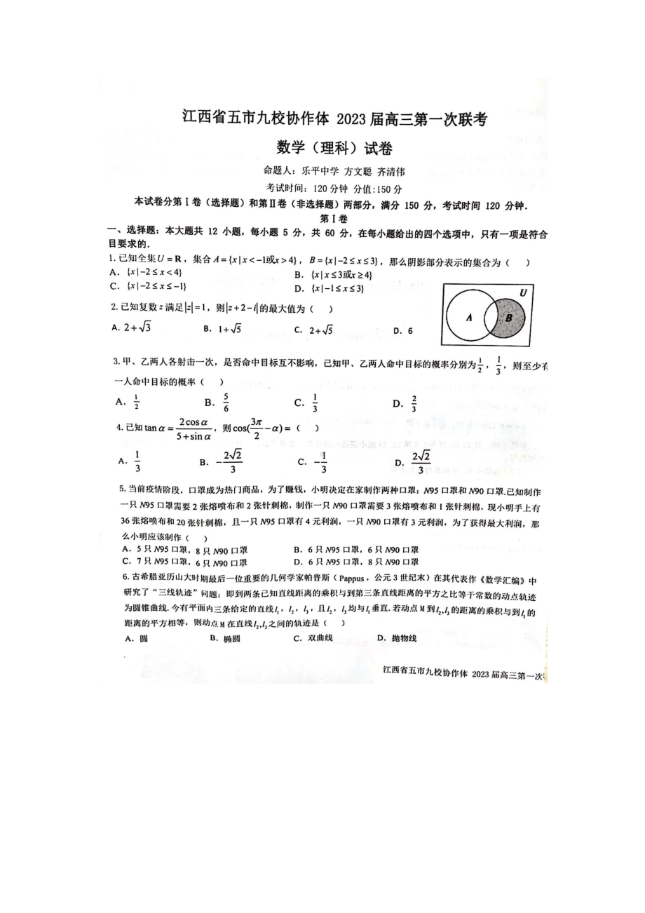 江西省五市九校协作体2023届高三上学期第一次联考理科数学试卷+答案.pdf_第1页