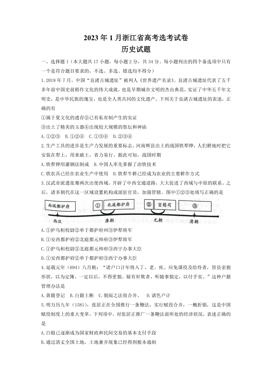 浙江省2023届高三上学期高考选考历史试卷+答案.pdf_第1页