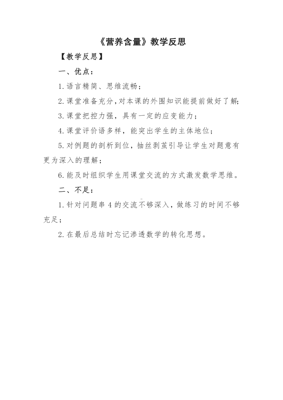 《营养含量》教学反思.docx_第1页