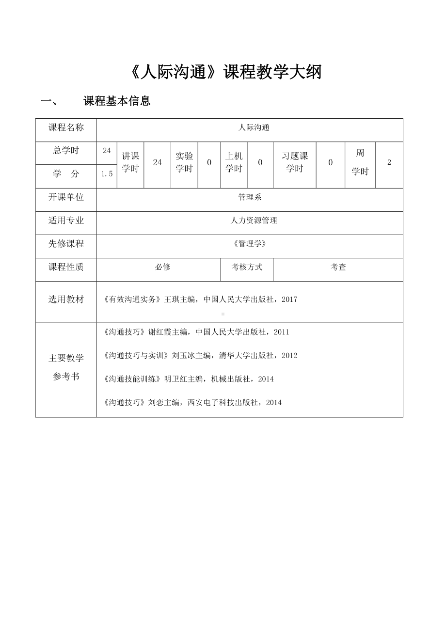 《有效沟通实务》教学大纲.docx_第1页