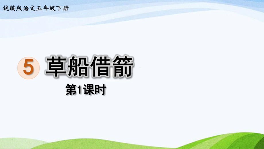 2022-2023部编版语文五年级上册《5草船借箭第1课时》课件.pptx_第1页