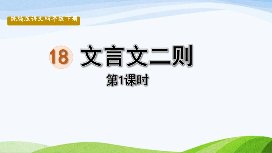 2022-2023部编版语文四年级下册《语文统编四（下）第6单元第18课《文言文二则》课时1》课件.pptx_第1页