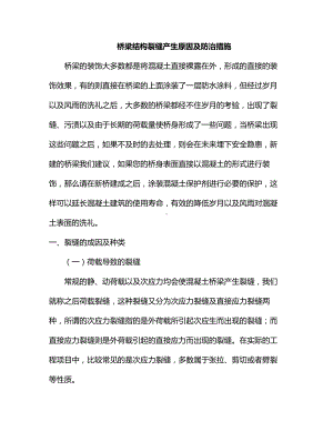 桥梁结构裂缝产生原因及防治措施.docx