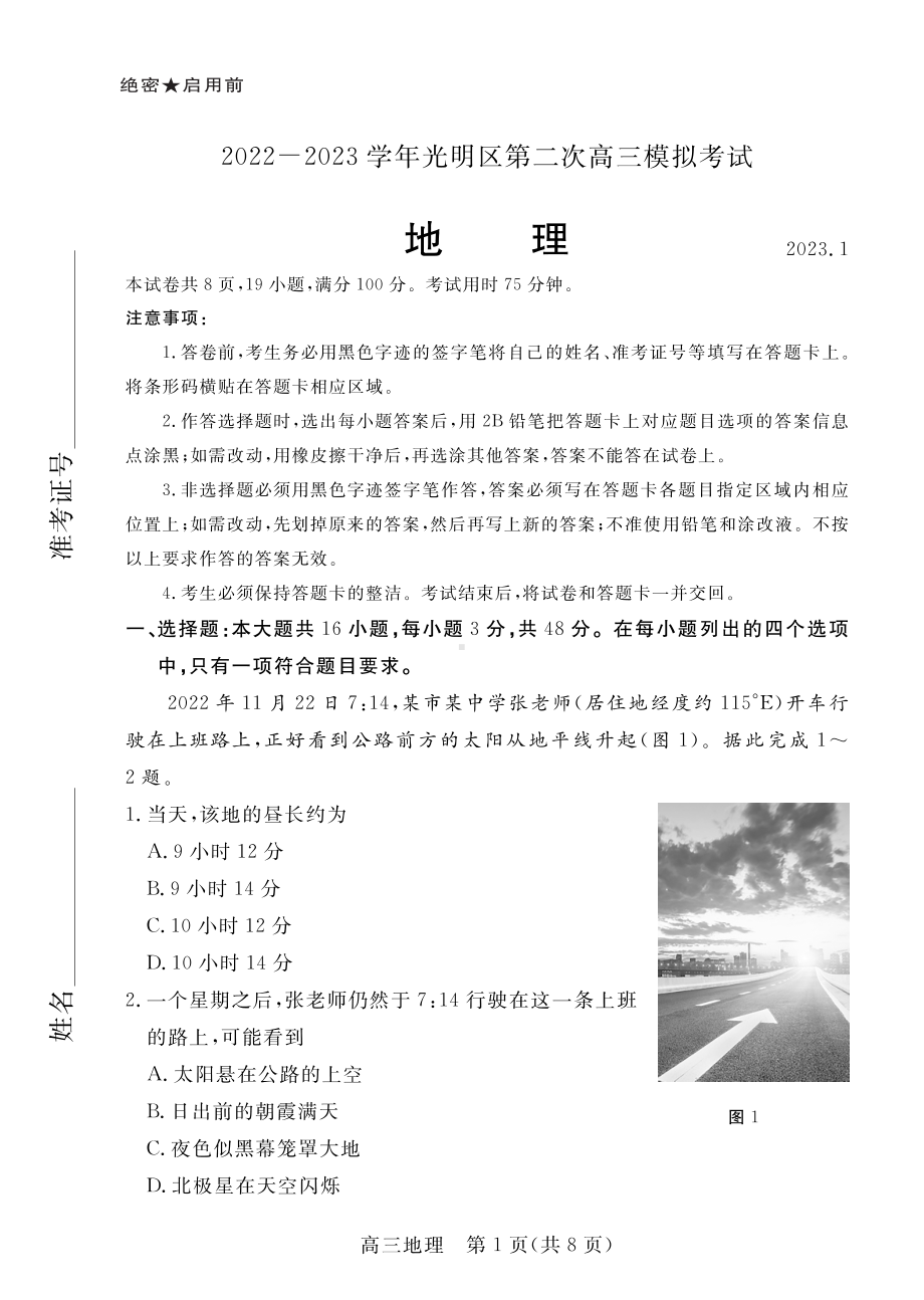 广东省深圳市2022-2023学年光明区第二次高三模拟考试地理试卷及答案.pdf_第1页