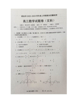 江西省新余市2023届高三上学期一模期末质量检测文科数学试卷+答案.pdf