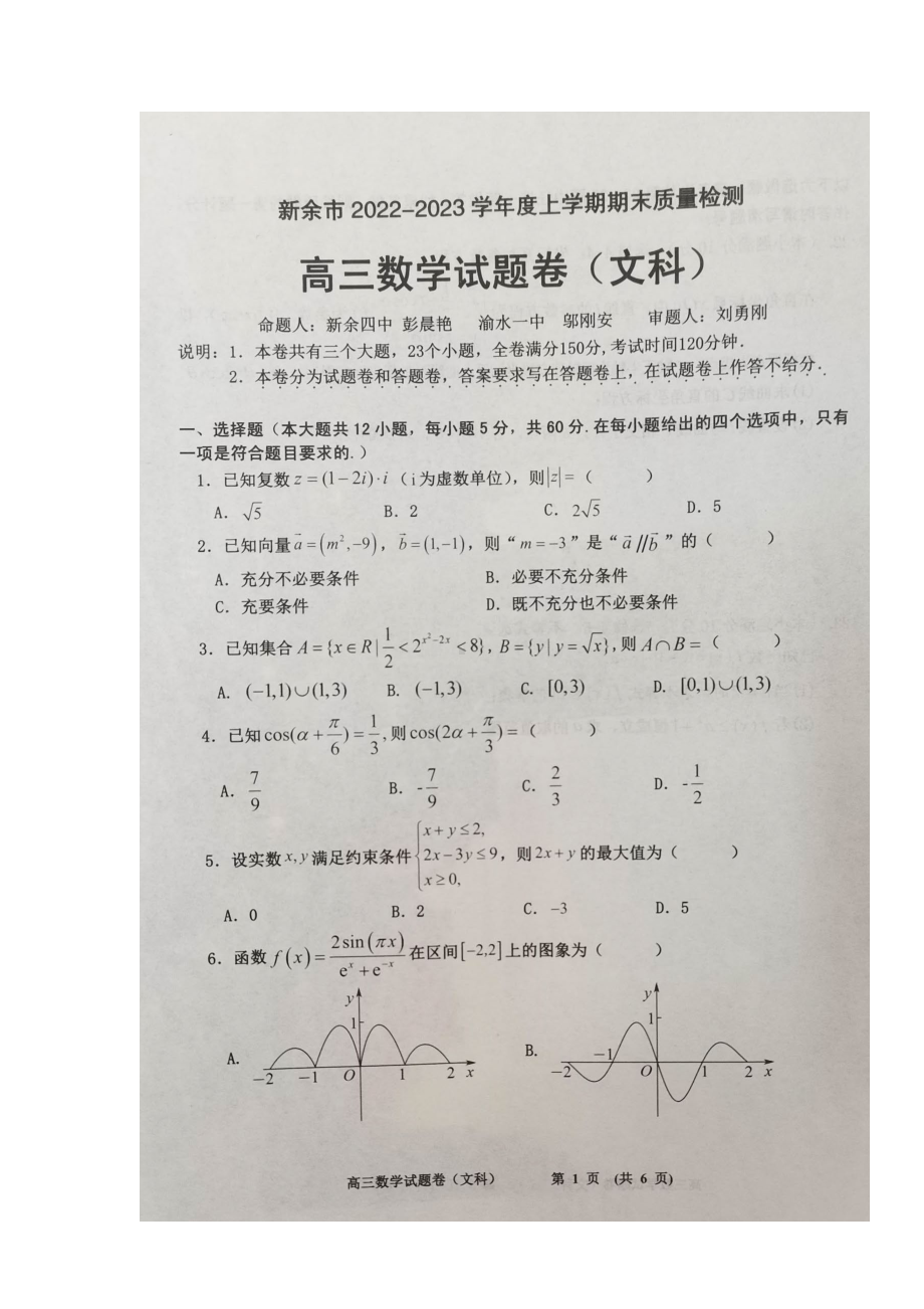 江西省新余市2023届高三上学期一模期末质量检测文科数学试卷+答案.pdf_第1页