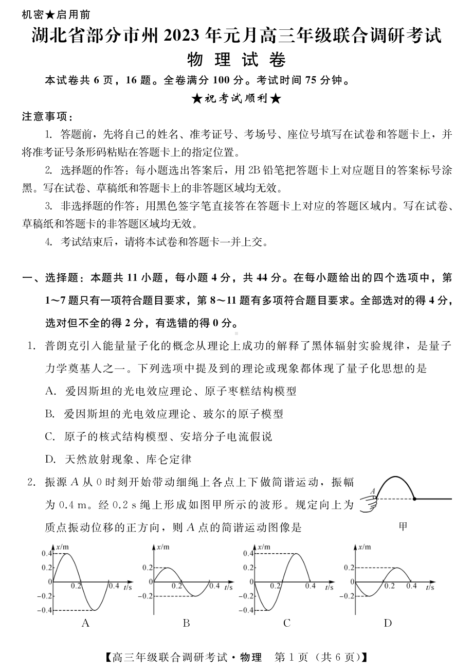 湖北省部分市州2023届高三元月联合调研考试物理试卷+答案.pdf_第1页