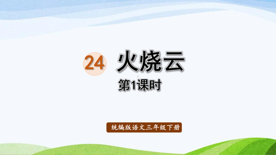 2022-2023部编版语文三年级下册《24火烧云第1课时》.pptx_第1页