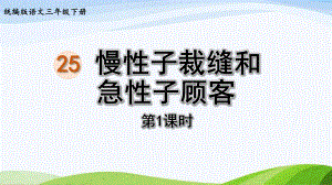 2022-2023部编版语文三年级下册《25慢性子裁缝和急性子顾客第1课时》.pptx