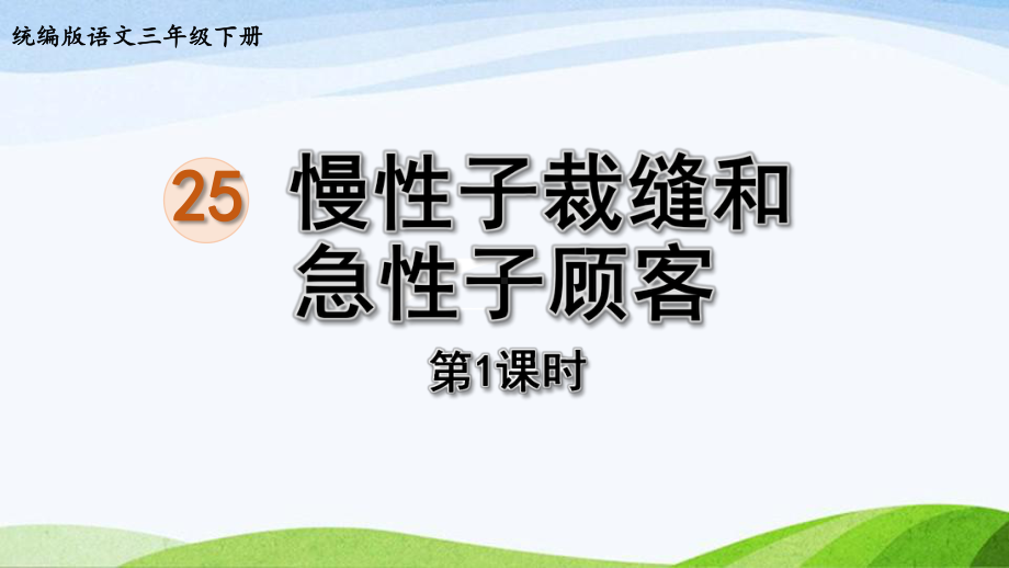 2022-2023部编版语文三年级下册《25慢性子裁缝和急性子顾客第1课时》.pptx_第1页