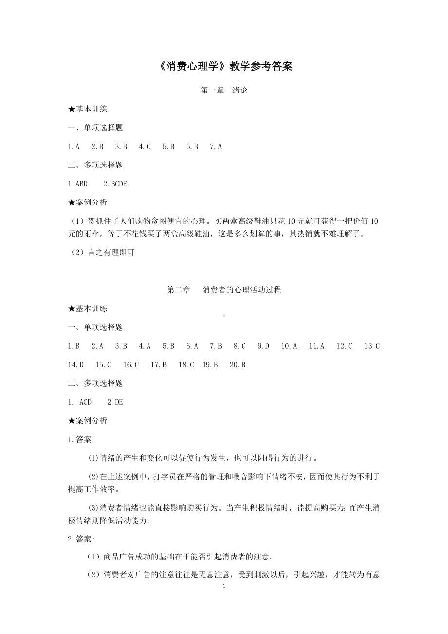 《消费心理学》教学参考答案.docx_第1页