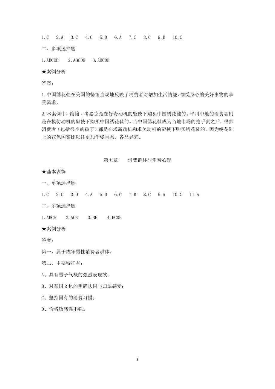 《消费心理学》教学参考答案.docx_第3页