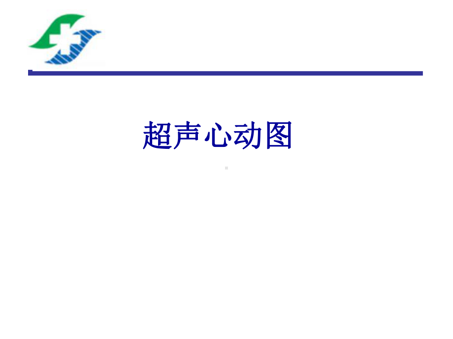 《心脏学》全册配套教学课件1.ppt_第2页