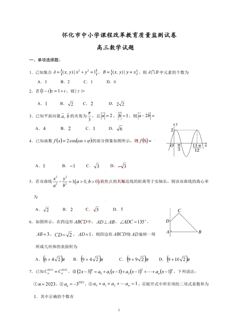 湖南省怀化市2023届高三上学期期末考试数学试卷+答案.pdf_第1页