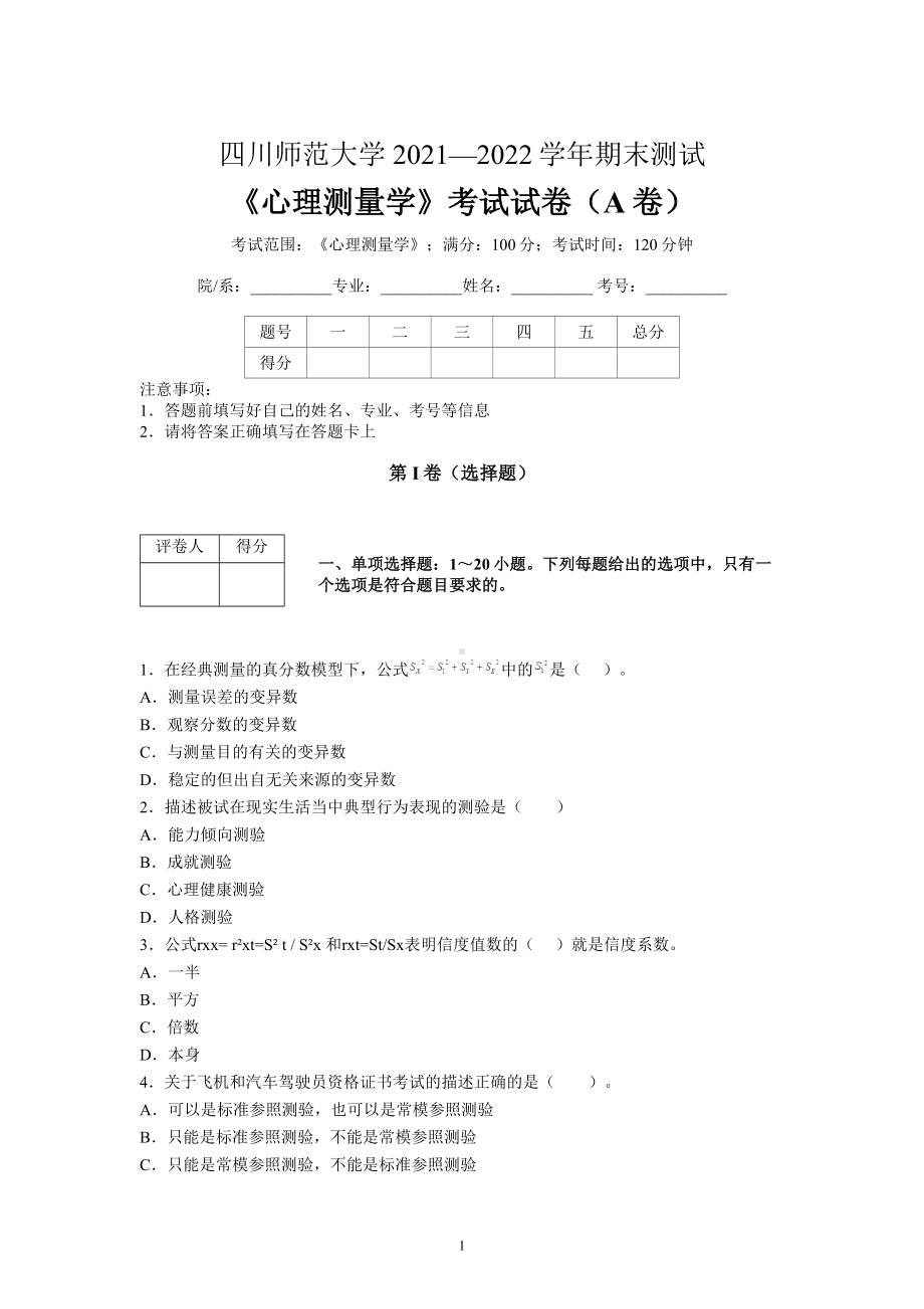 四川师范大学2021-2022学年《心理测量学》期末考试试卷（A卷）含参考答案.docx_第1页