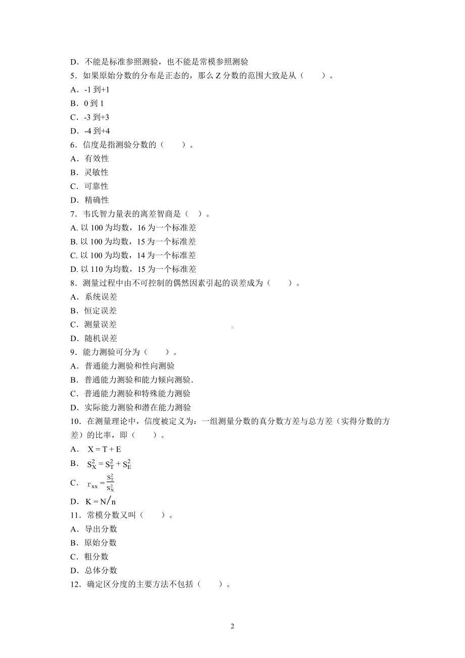 四川师范大学2021-2022学年《心理测量学》期末考试试卷（A卷）含参考答案.docx_第2页